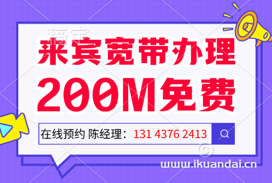 2024年來賓移動寬帶套餐價格大全（廣西移動營業(yè)廳寬帶辦理安裝）