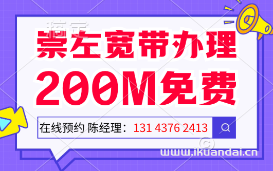 2024年廣西崇左寬帶套餐價(jià)格大全（崇左市移動(dòng)寬帶辦理安裝流程）