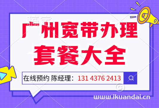 2024年廣州聯(lián)通寬帶套餐價(jià)格大全（廣州聯(lián)通寬帶安裝電話）