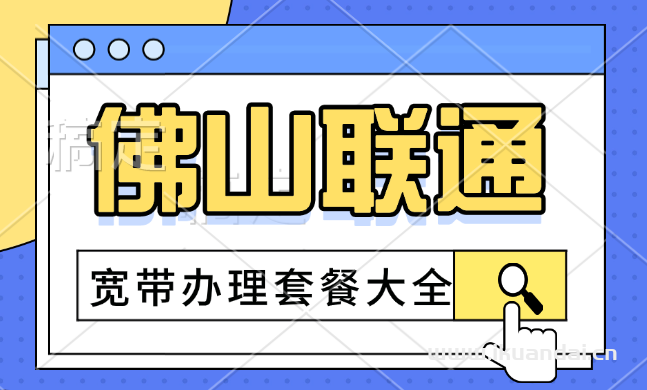 2024年8月佛山聯(lián)通寬帶套餐價(jià)格表