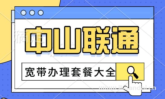 2024年8月中山聯(lián)通寬帶資費價格表（廣東聯(lián)通寬帶辦理安裝）