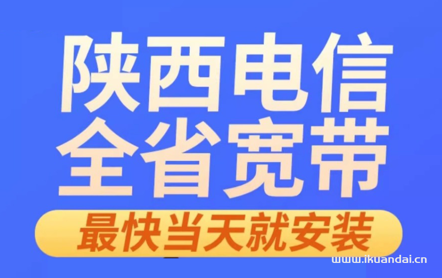 陜西電信寬帶價(jià)格表及辦理指南