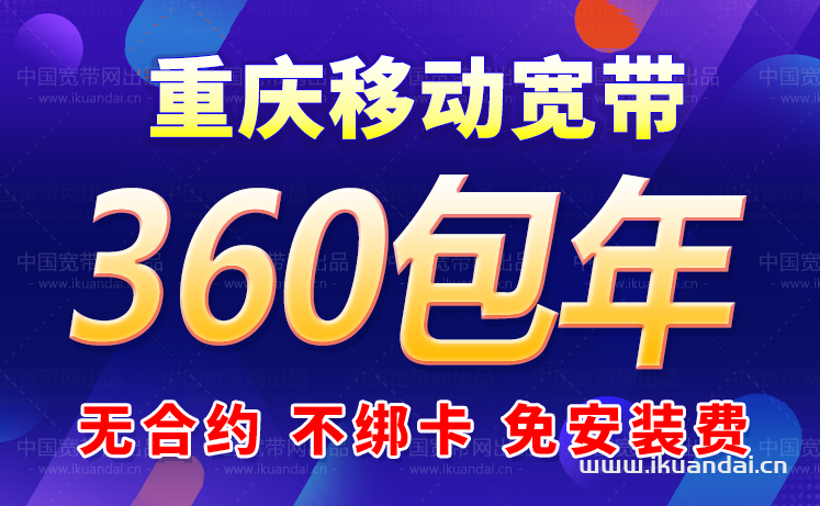 2024年重慶移動寬帶套餐價格表（重慶寬帶寬帶攻略）