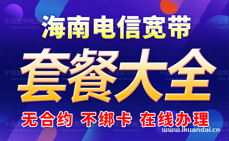 2024年海南電信寬帶套餐價格表（海南寬帶辦理安裝流程）