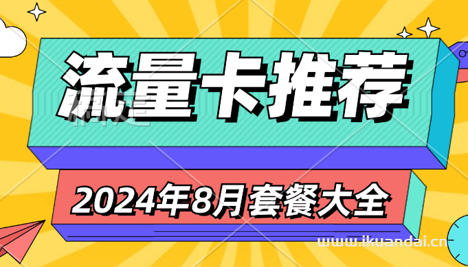 2024年8月手機流量卡套餐推薦（19元-29元255G流量套餐選購指南）