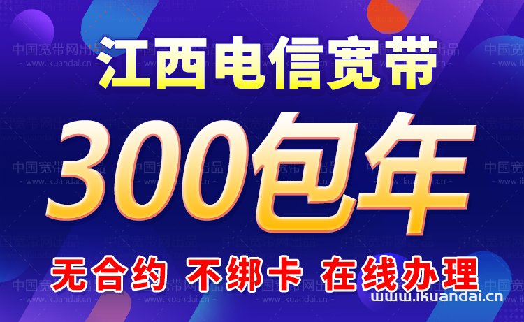 2024年江西電信寬帶套餐資費價格表（寬帶辦理安裝指南）