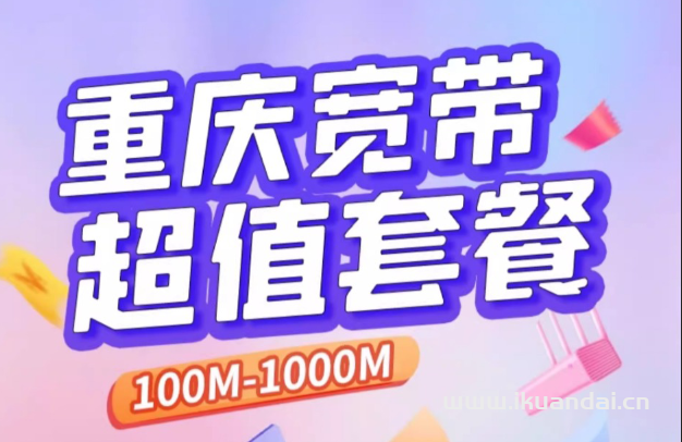 2024年重慶電信、聯(lián)通、移動、廣電寬帶套餐大全（包年長短期租房寬帶辦理安裝）