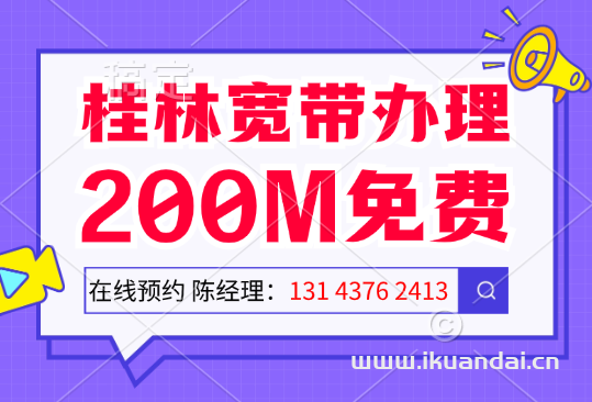 2024年桂林市移動(dòng)寬帶套餐資費(fèi)表（廣西桂林寬帶辦理安裝電話(huà)）