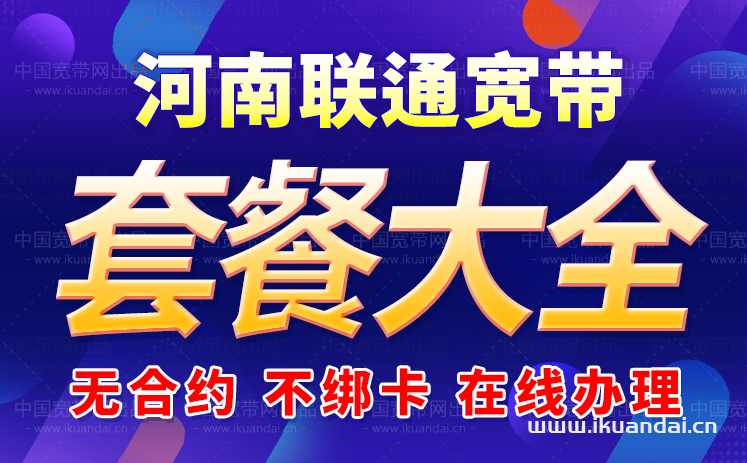 河南聯(lián)通寬帶套餐價(jià)格表（寬帶辦理安裝省錢攻略）