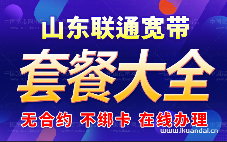 2024山東聯(lián)通寬帶套餐價格資費表（山東省寬帶辦理安裝指南）