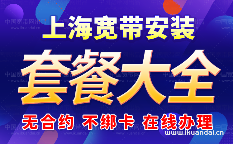 2024上海市聯(lián)通、移動寬帶套餐大全（上海WIFI寬帶辦理安裝指南）