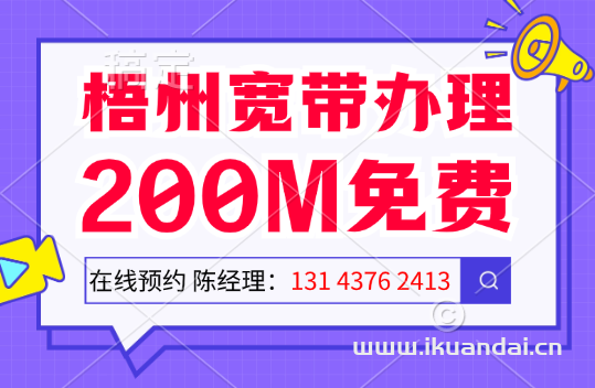 廣西梧州寬帶辦理安裝流程（2024年梧州市移動(dòng)寬帶套餐價(jià)格大全）