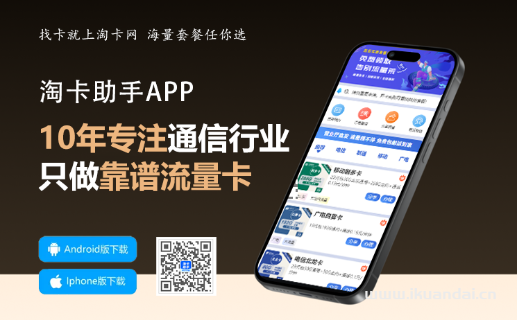 淘卡助手流量卡平臺(tái)怎么樣？如何下載淘卡助手官方APP