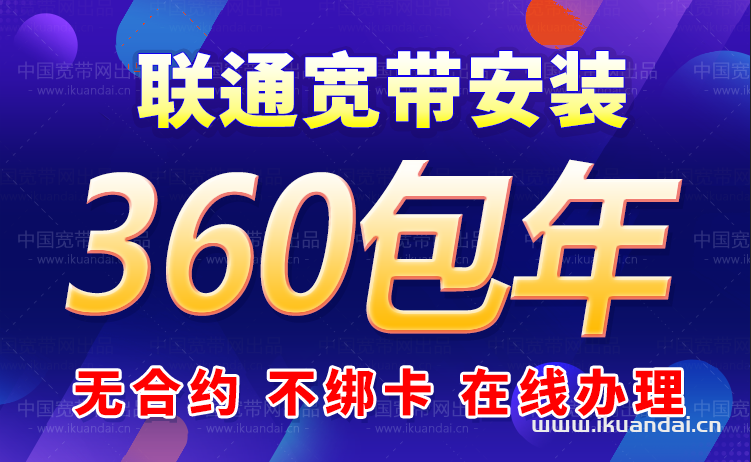 2025年中國聯(lián)通360包年寬帶申請辦理入口（聯(lián)通WIFI寬帶安裝指南）