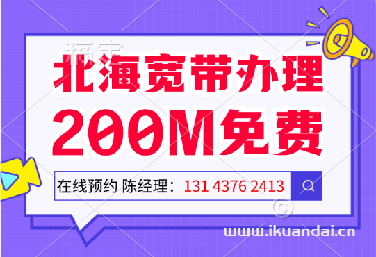 廣西北海移動寬帶安裝電話（2024年北海移動寬帶套餐價格表）