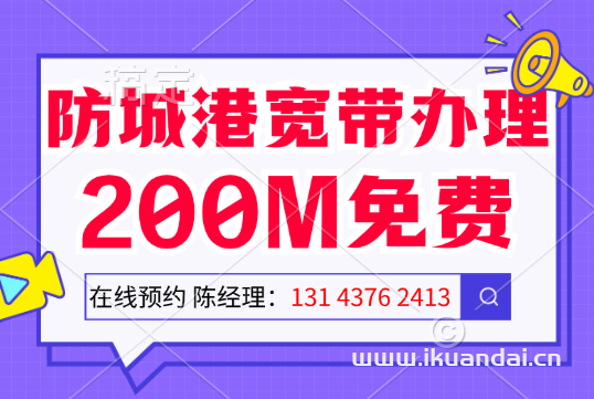 2024年防城港市移動(dòng)寬帶套餐資費(fèi)表(防城港寬帶辦理安裝電話)