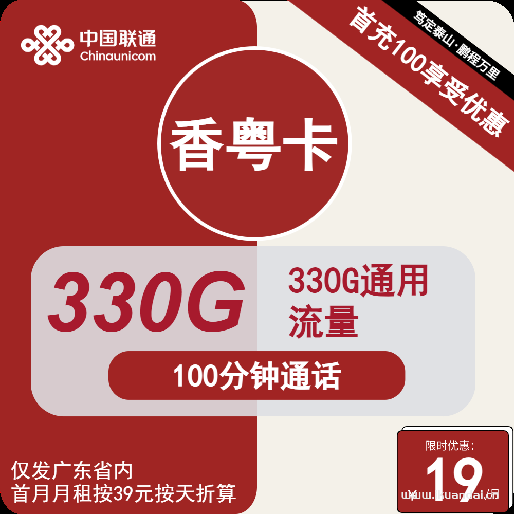廣東聯(lián)通香粵卡19元包330G通用+100分鐘通話（聯(lián)通學(xué)生校園卡流量套餐申請辦理入口）