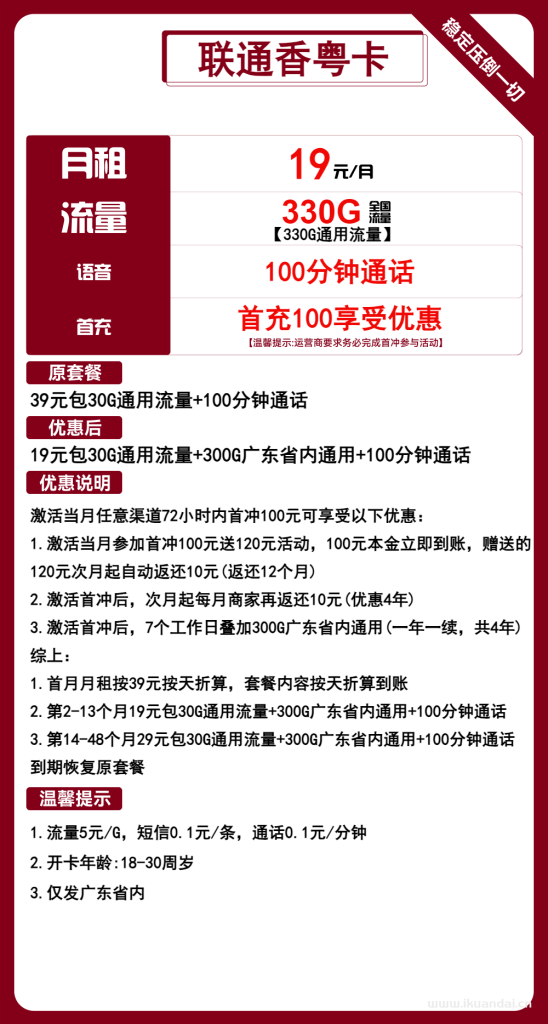 廣東聯(lián)通香粵卡19元包330G通用+100分鐘通話（聯(lián)通學(xué)生校園卡流量套餐申請辦理入口）