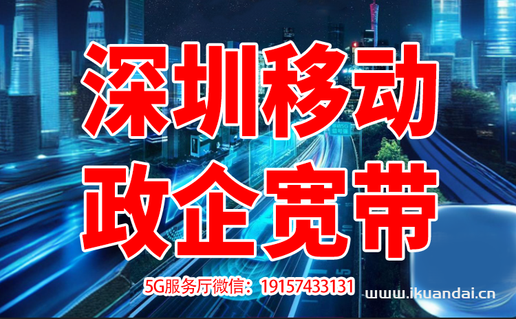 深圳移動(dòng)直播寬帶專線（游戲網(wǎng)吧學(xué)校公司企業(yè)專用上行寬帶辦理安裝）