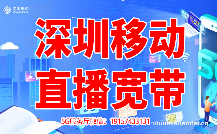 深圳移動(dòng)直播寬帶專線（游戲網(wǎng)吧學(xué)校公司企業(yè)專用上行寬帶辦理安裝）