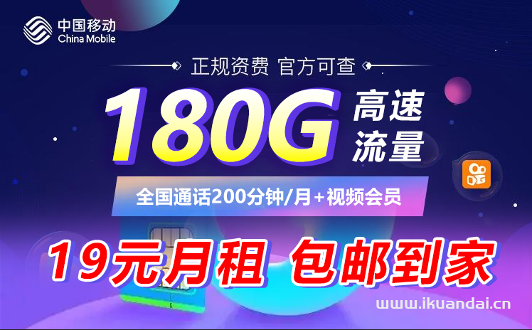 山東移動(dòng)天睿卡19元包180G通用流量+200分鐘+會(huì)員（移動(dòng)花卡19元套餐申請(qǐng)入口）