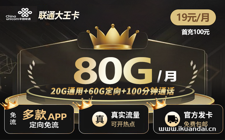 聯(lián)通大王卡19元80G流量+100分鐘通話（本地歸屬地可選號(hào) 全國(guó)包郵申請(qǐng)辦理入口）