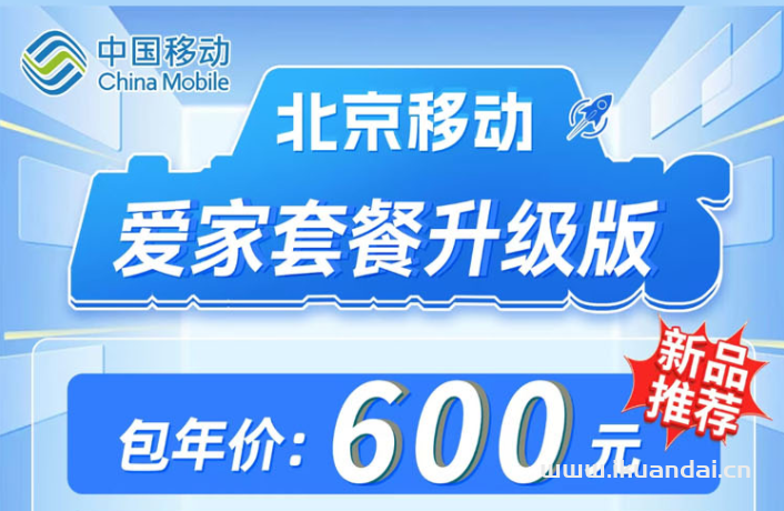 北京移動(dòng)300M寬帶600元包年（北京移動(dòng)營(yíng)業(yè)廳寬帶辦理安裝）