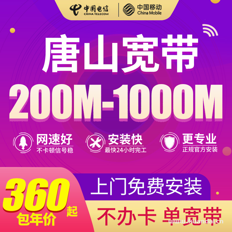 河北唐山電信、移動寬帶套餐價格表（唐山營業(yè)廳寬帶辦理安裝流程）