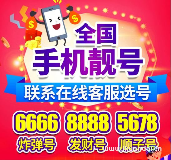 中國(guó)移動(dòng)手機(jī)靚號(hào)免費(fèi)申請(qǐng)入口（6666、8888、123海量號(hào)碼辦理）