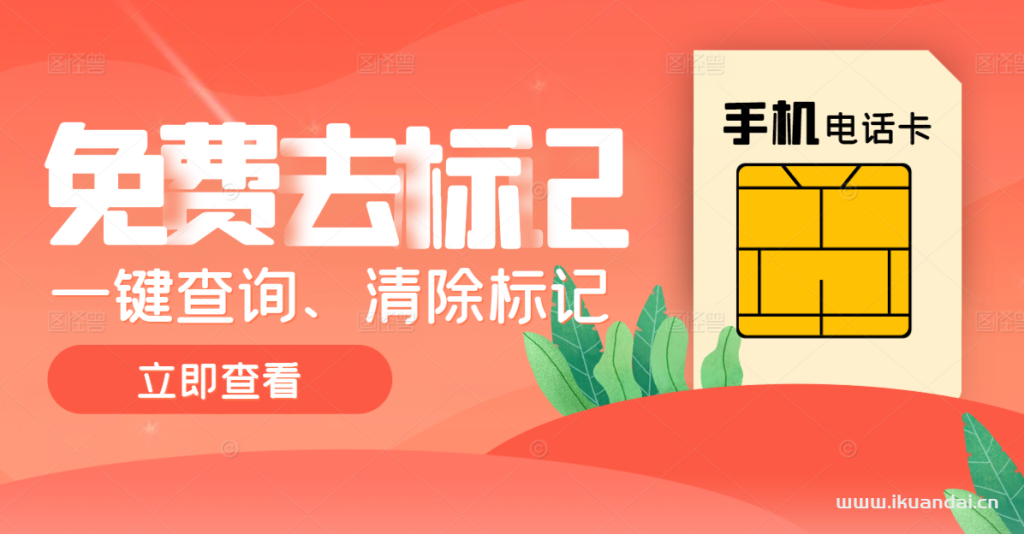 手機(jī)被標(biāo)記了怎么取消（一鍵快速取消標(biāo)記，手機(jī)號(hào)碼免費(fèi)申訴入口）