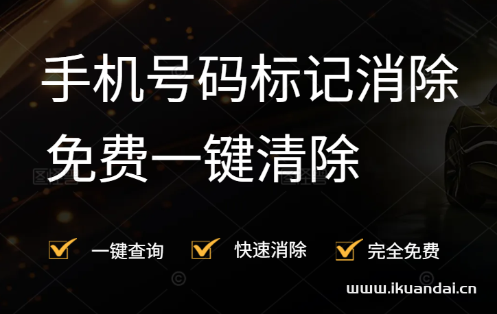 手機(jī)號(hào)碼標(biāo)記查詢與清除，免費(fèi)一鍵清除所有標(biāo)記！