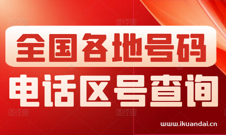 全國電話區(qū)號查詢（全國各地市郵政編碼）