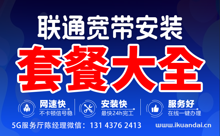 2024年武漢聯(lián)通寬帶套餐價格表（湖北聯(lián)通營業(yè)廳寬帶WIFI辦理安裝）