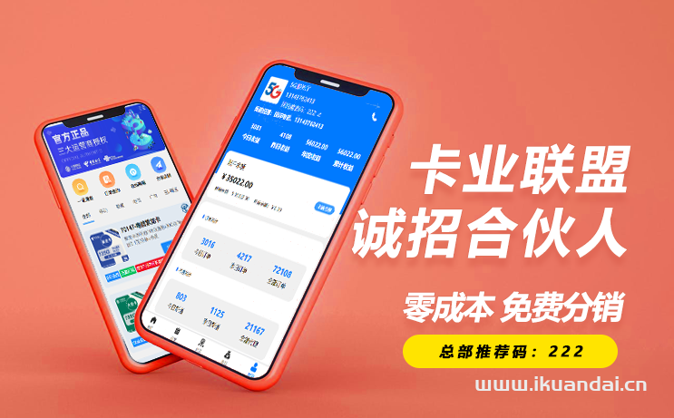 卡業(yè)聯(lián)盟一級邀請碼（高傭秒返直招合伙人）