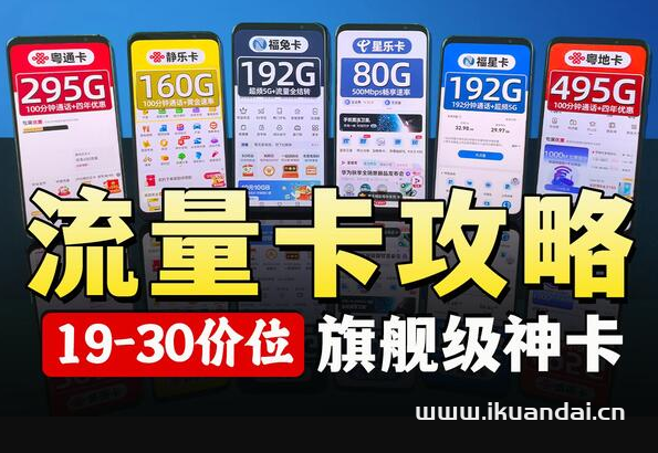 2024年流量卡套餐精選辦理指南（移動(dòng)、電信、聯(lián)通大王卡申請(qǐng)辦理入口）