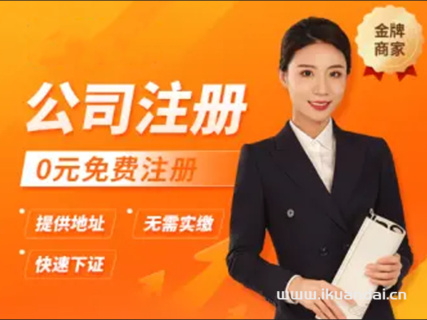 南寧免費(fèi)公司注冊(cè)_營(yíng)業(yè)執(zhí)照工商代辦_代理記賬_南寧公司注銷