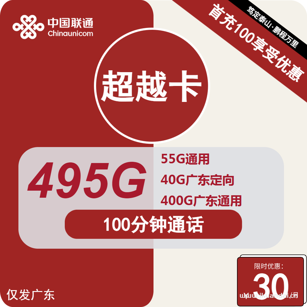 廣東聯(lián)通大王卡30元495G流量+100分鐘套餐介紹（超越卡申請(qǐng)辦理入口）