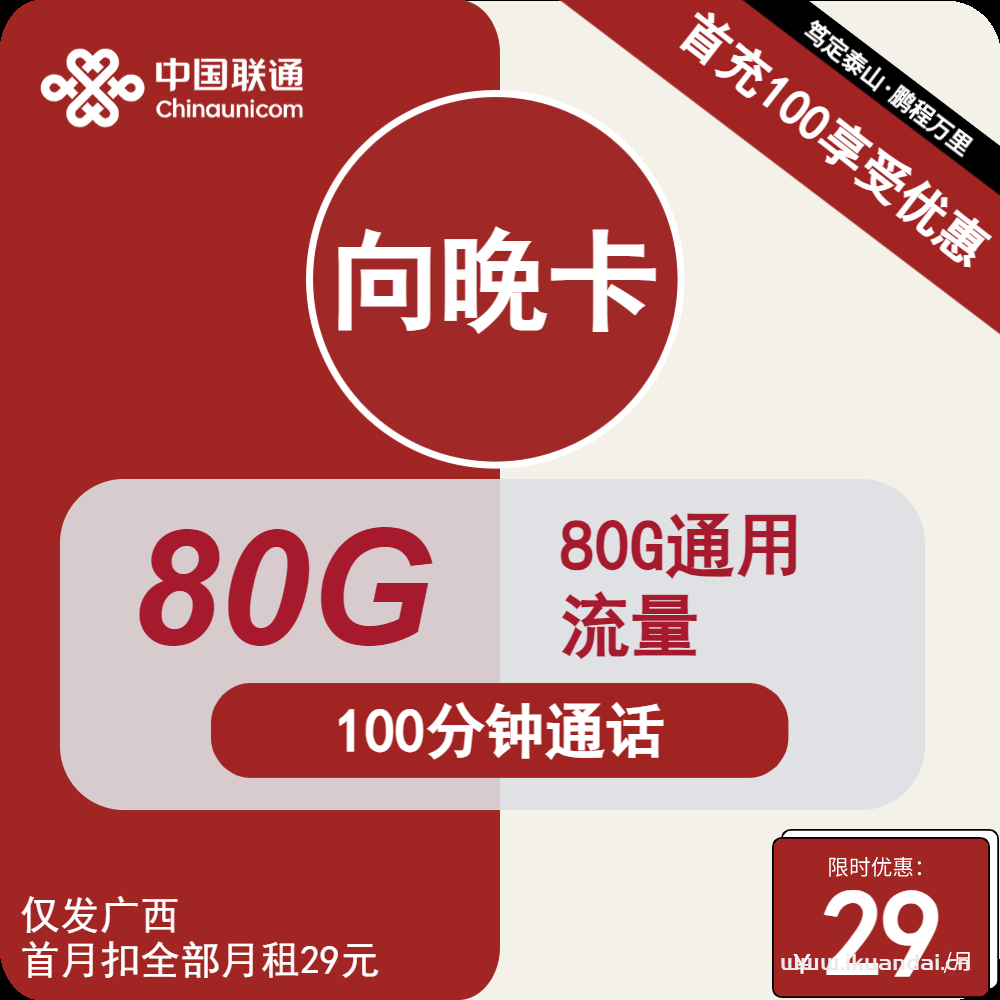 廣西聯(lián)通流量卡29元80G流量+100分鐘通話（聯(lián)通手機卡申請辦理入口）