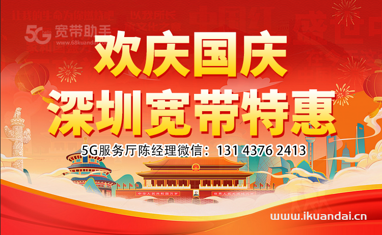 2024年國(guó)慶節(jié)深圳電信寬帶特價(jià)套餐大全（電信營(yíng)業(yè)廳寬帶辦理省錢攻略）