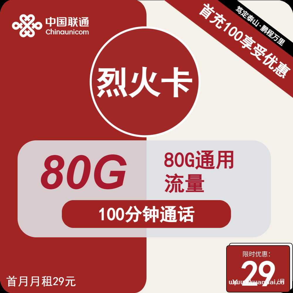中國(guó)聯(lián)通烈火卡29元包80G通用+100分鐘通話(huà)（手機(jī)卡流量套餐辦理指南）