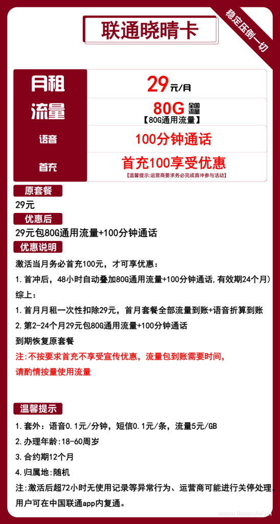 中國聯(lián)通手機流量卡：29元80G通用+100分鐘通話（陜西聯(lián)通大王卡申請辦理入口）