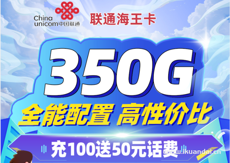 聯(lián)通海王卡49元/月享320G全國通用+30G定向流量（在線選號）