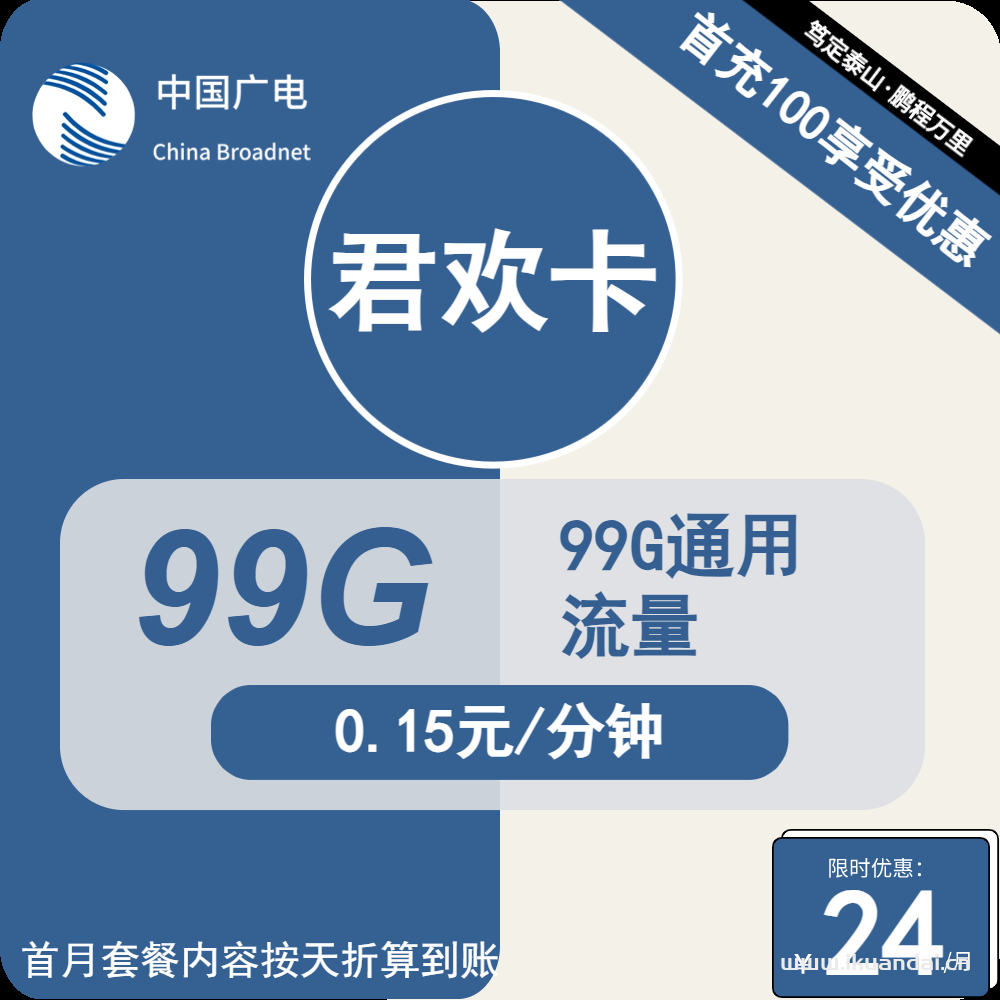 廣電手機流量卡99G通用流量包月24元（可選號 本地歸屬號碼套餐申請辦理）