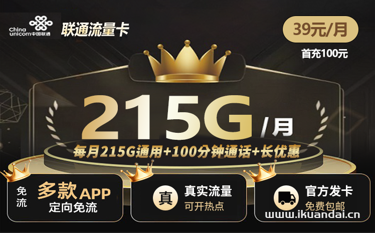 中國(guó)聯(lián)通手機(jī)流量卡39元215G通用+100分鐘通話（官方申請(qǐng)辦理入口）