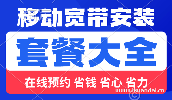 移動營業(yè)廳寬帶辦理安裝（2024年移動寬帶套餐價格表）