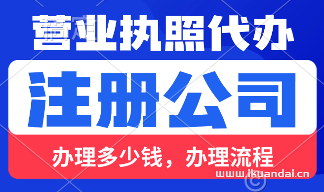 公司注冊代辦一般多少錢？公司注冊流程及費用