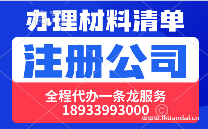 公司注冊代辦所需材料清單（營業(yè)執(zhí)照辦理資料清單）