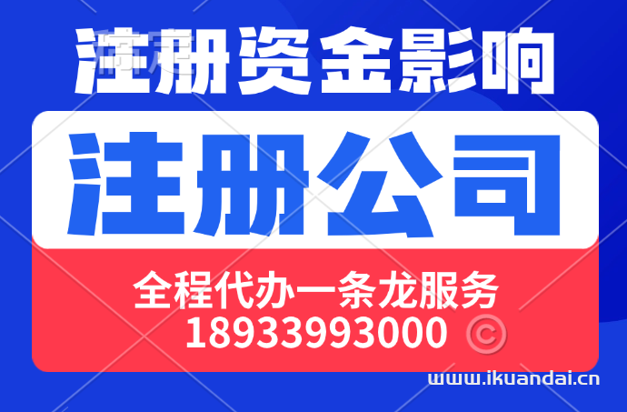 注冊資金對公司運營有什么影響？