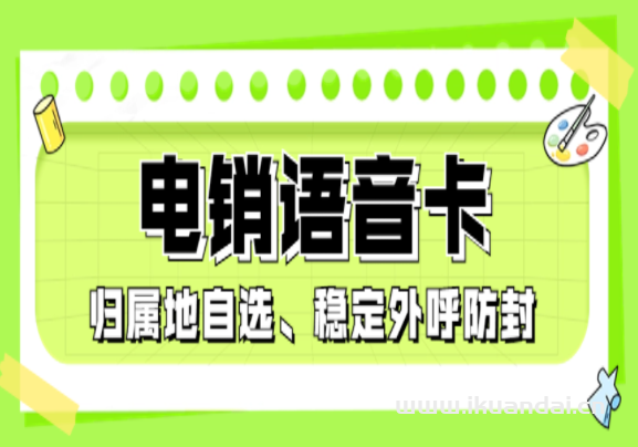 電銷卡-不封號電銷卡-白名單電銷卡-電銷卡購買平臺