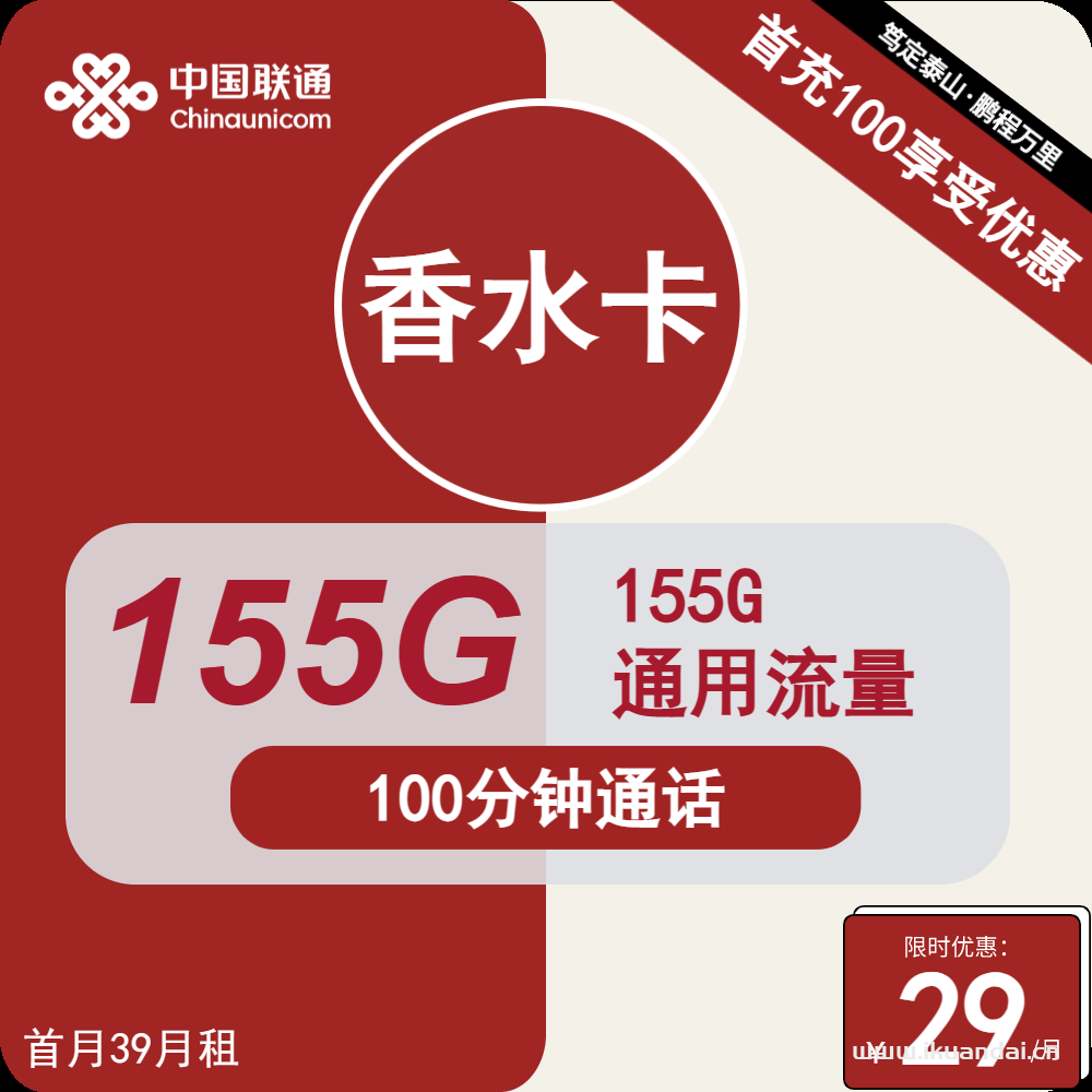 聯(lián)通香水卡29元155G流量套餐介紹與辦理指南